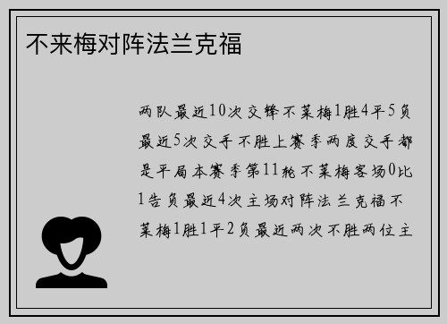 不来梅对阵法兰克福
