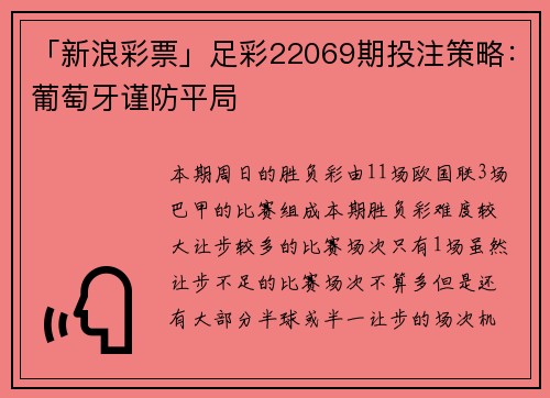 「新浪彩票」足彩22069期投注策略：葡萄牙谨防平局