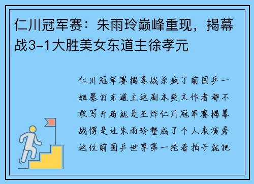 仁川冠军赛：朱雨玲巅峰重现，揭幕战3-1大胜美女东道主徐孝元
