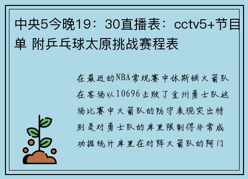 中央5今晚19：30直播表：cctv5+节目单 附乒乓球太原挑战赛程表