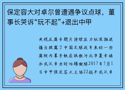 保定容大对卓尔曾遭遇争议点球，董事长哭诉“玩不起”+退出中甲