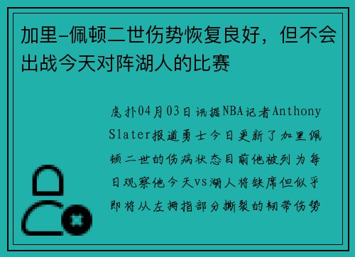 加里-佩顿二世伤势恢复良好，但不会出战今天对阵湖人的比赛
