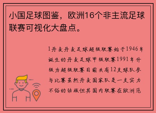 小国足球图鉴，欧洲16个非主流足球联赛可视化大盘点。