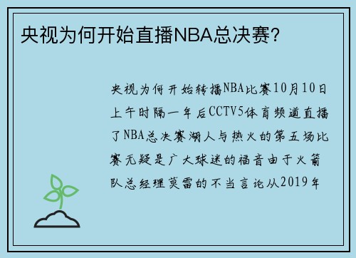 央视为何开始直播NBA总决赛？