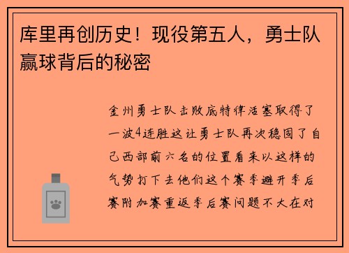 库里再创历史！现役第五人，勇士队赢球背后的秘密