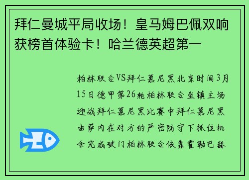 拜仁曼城平局收场！皇马姆巴佩双响获榜首体验卡！哈兰德英超第一