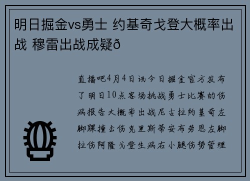 明日掘金vs勇士 约基奇戈登大概率出战 穆雷出战成疑😉