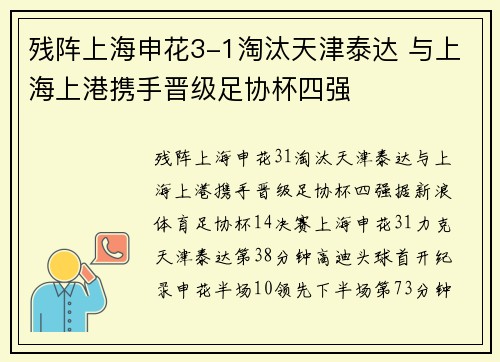 残阵上海申花3-1淘汰天津泰达 与上海上港携手晋级足协杯四强