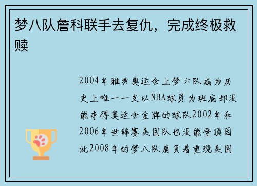 梦八队詹科联手去复仇，完成终极救赎