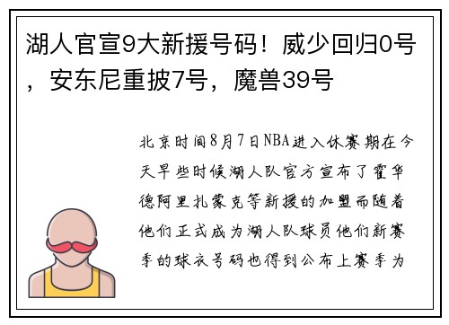 湖人官宣9大新援号码！威少回归0号，安东尼重披7号，魔兽39号