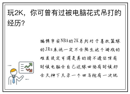 玩2K，你可曾有过被电脑花式吊打的经历？