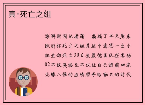 真·死亡之组