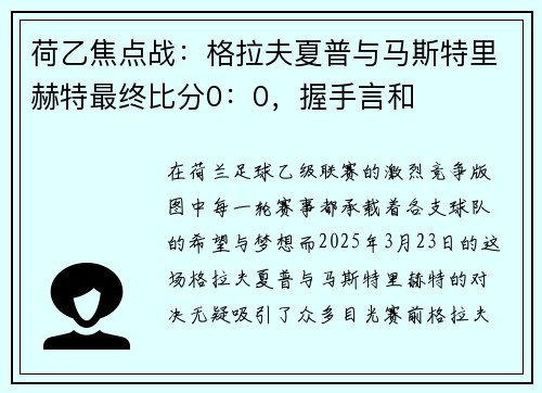 荷乙焦点战：格拉夫夏普与马斯特里赫特最终比分0：0，握手言和