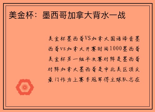 美金杯：墨西哥加拿大背水一战