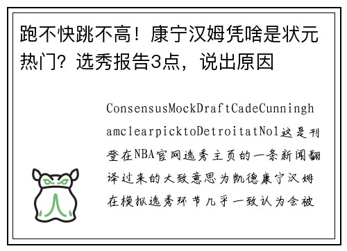 跑不快跳不高！康宁汉姆凭啥是状元热门？选秀报告3点，说出原因