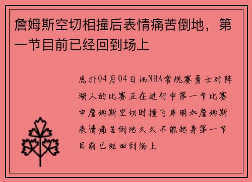 詹姆斯空切相撞后表情痛苦倒地，第一节目前已经回到场上