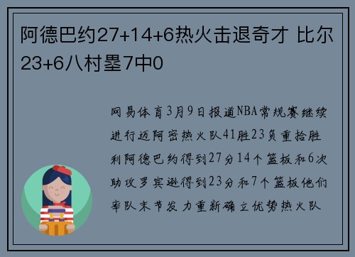 阿德巴约27+14+6热火击退奇才 比尔23+6八村塁7中0
