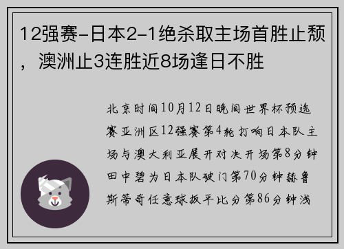 12强赛-日本2-1绝杀取主场首胜止颓，澳洲止3连胜近8场逢日不胜