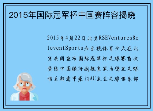 2015年国际冠军杯中国赛阵容揭晓