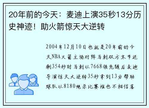 20年前的今天：麦迪上演35秒13分历史神迹！助火箭惊天大逆转