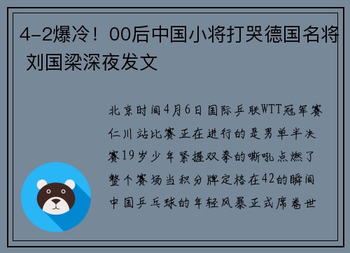 4-2爆冷！00后中国小将打哭德国名将 刘国梁深夜发文