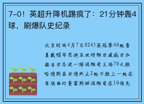 7-0！英超升降机踢疯了：21分钟轰4球，刷爆队史纪录