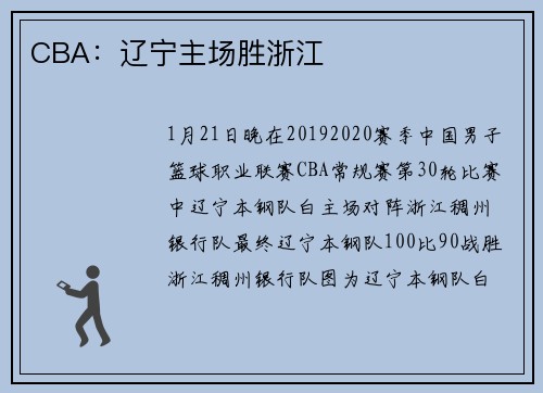 CBA：辽宁主场胜浙江