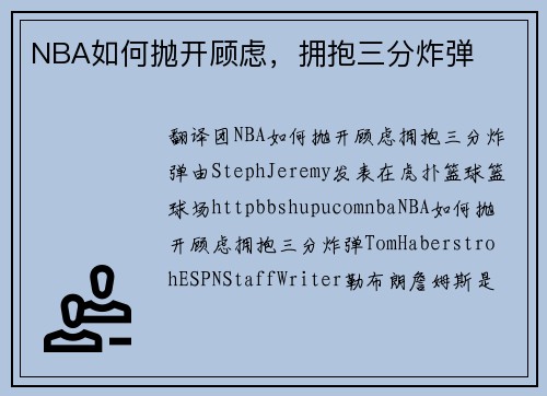 NBA如何抛开顾虑，拥抱三分炸弹