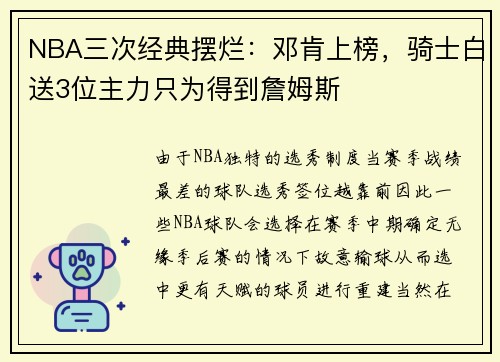 NBA三次经典摆烂：邓肯上榜，骑士白送3位主力只为得到詹姆斯