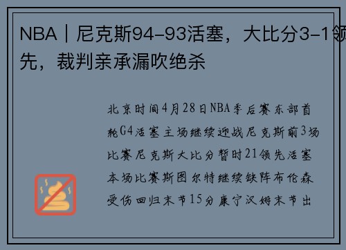NBA｜尼克斯94-93活塞，大比分3-1领先，裁判亲承漏吹绝杀