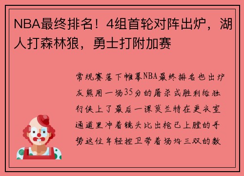 NBA最终排名！4组首轮对阵出炉，湖人打森林狼，勇士打附加赛