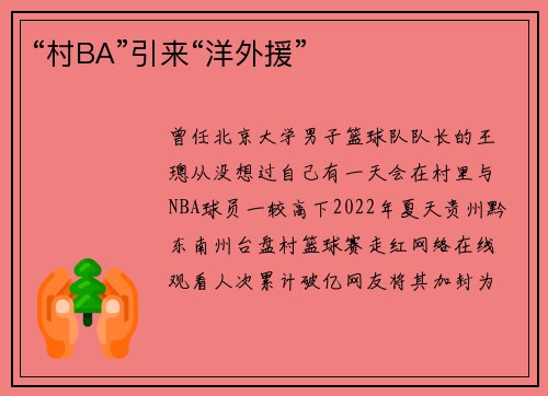 “村BA”引来“洋外援”