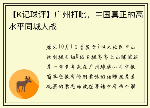 【K记球评】广州打吡，中国真正的高水平同城大战