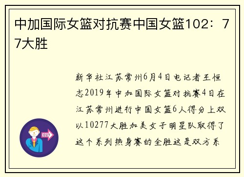 中加国际女篮对抗赛中国女篮102：77大胜