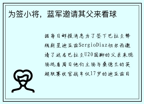 为签小将，蓝军邀请其父来看球