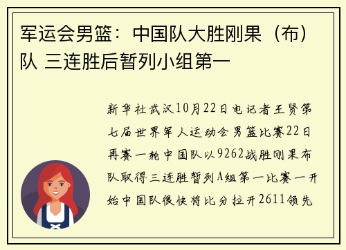 军运会男篮：中国队大胜刚果（布）队 三连胜后暂列小组第一