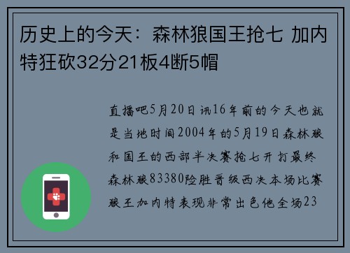 历史上的今天：森林狼国王抢七 加内特狂砍32分21板4断5帽