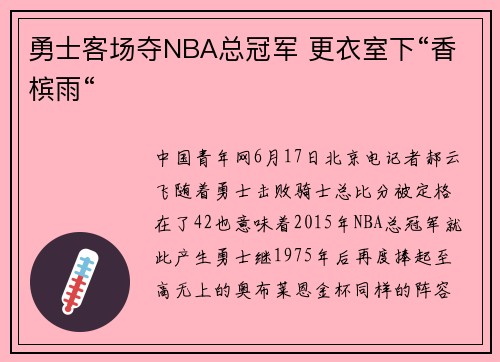 勇士客场夺NBA总冠军 更衣室下“香槟雨“