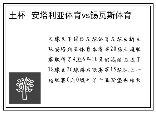 土杯  安塔利亚体育vs锡瓦斯体育