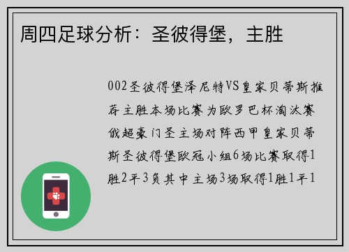 周四足球分析：圣彼得堡，主胜
