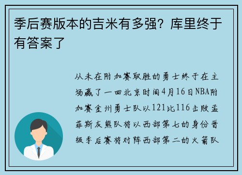 季后赛版本的吉米有多强？库里终于有答案了