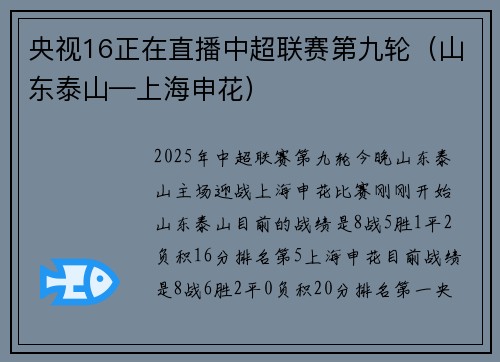 央视16正在直播中超联赛第九轮（山东泰山—上海申花）