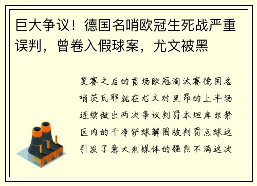 巨大争议！德国名哨欧冠生死战严重误判，曾卷入假球案，尤文被黑