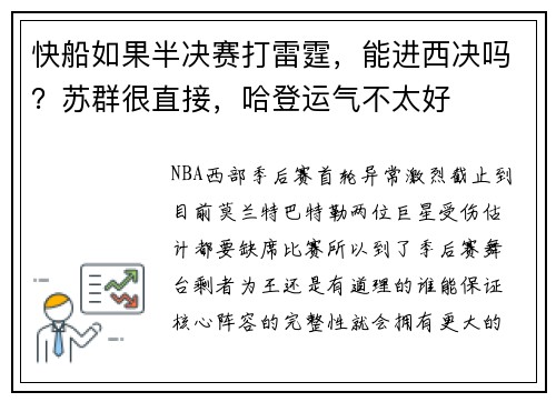 快船如果半决赛打雷霆，能进西决吗？苏群很直接，哈登运气不太好