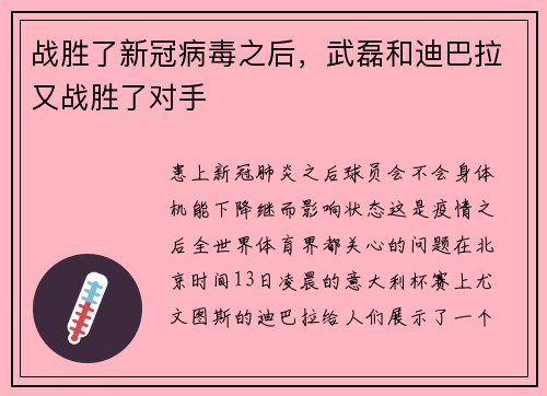 战胜了新冠病毒之后，武磊和迪巴拉又战胜了对手