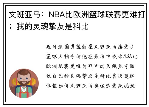 文班亚马：NBA比欧洲篮球联赛更难打；我的灵魂挚友是科比