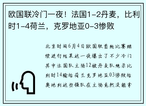 欧国联冷门一夜！法国1-2丹麦，比利时1-4荷兰，克罗地亚0-3惨败