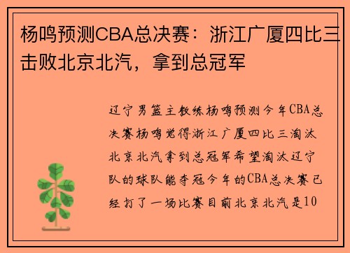 杨鸣预测CBA总决赛：浙江广厦四比三击败北京北汽，拿到总冠军