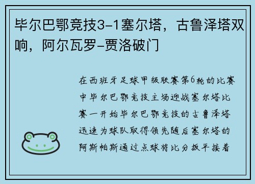 毕尔巴鄂竞技3-1塞尔塔，古鲁泽塔双响，阿尔瓦罗-贾洛破门