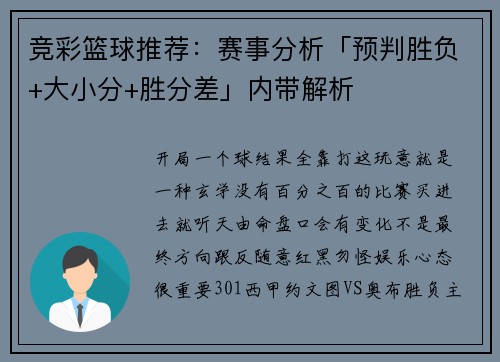 竞彩篮球推荐：赛事分析「预判胜负+大小分+胜分差」内带解析